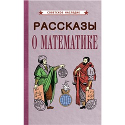 Рассказы о математике [1954] Коллектив авторов