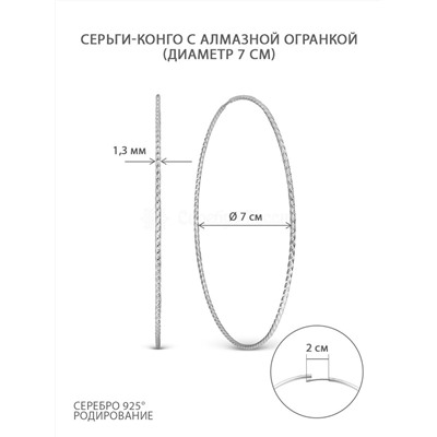 Серьги-конго из серебра с алмазной огранкой родированные - диаметр 7 см 925 пробы 2-15-191-7,0р