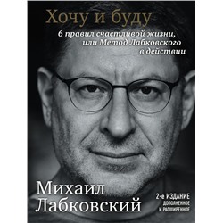 Хочу и буду. 6 правил счастливой жизни, или Метод Лабковского в действии Лабковский М.