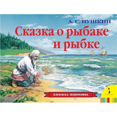 Уценка. Сказка о рыбаке и рыбке. Книжка-панорама