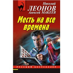 Месть на все времена Леонов Н.И., Макеев А.В.