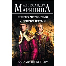 Комплект из 3-х книг: Генрих Шестой глазами Шекспира + Генрих Четвертый и Генрих Пятый глазами Шекспира + Ричард Третий и Генрих Восьмой глазами Шекспира Маринина А.