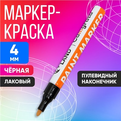 Маркер краска (лаковый) наконечник пулевидный 4 мм, черная (цена за шт)