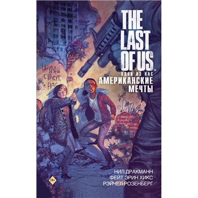 The Last of Us. Одни из нас. Американские мечты Дракманн Н., Хикс Ф., Розенберг Р.