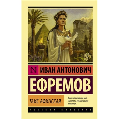 Таис Афинская Ефремов И.