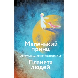 Маленький принц. Планета людей  (с иллюстрациями) Сент-Экзюпери А. де