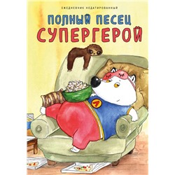 Полный песец супергерой. Ежедневник недатированный (А5, 72 л.) Сорвачева Е.М.