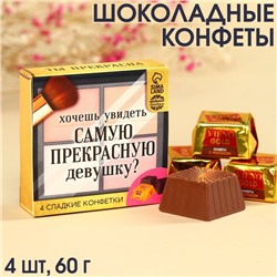 Конфеты «Самой прекрасной» c молоком, 4 шт., 60 г.