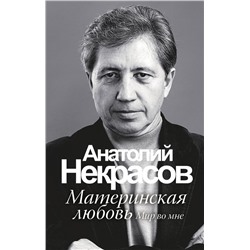 Материнская любовь Некрасов А.А.