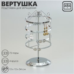 Подставка для украшений «Вертушка»,4 яруса,72 пары, металл, 15×15×34 см, цвет хром