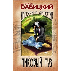 Пиковый туз Бабицкий С.А.