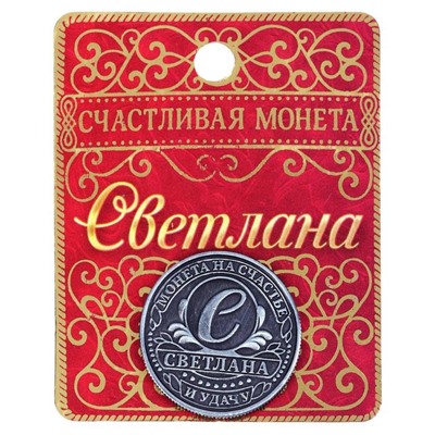 Монета сувенир именная «Светлана», d=2,5 см.