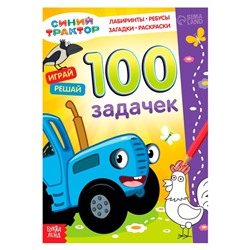 Книга 100 задачек, 56 стр., 17 × 24 см, Синий трактор