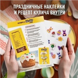 M&Ms & FRIENDS: М&М подарочный с Наклейки и Рецепт внутри. СРОК ДО 24.08.24Г 10.09.