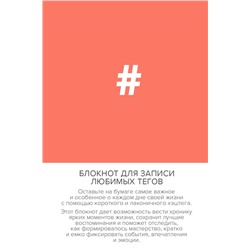 Блокнот для записи любимых тегов. #HASHTAG (обложка оранжевая) (Арте)