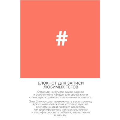 Блокнот для записи любимых тегов. #HASHTAG (обложка оранжевая) (Арте)