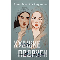 Комплект: книга Худшие подруги + флаер Ася Лавринович (флаер) Ася Лавринович, Алекс Хилл