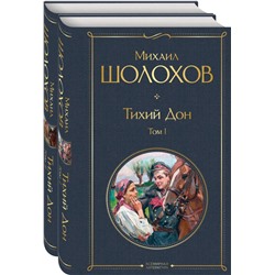 Тихий Дон (комплект из 2-х книг) Шолохов М.А.