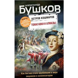 Томагавки и алмазы. Четвертая книга популярного книжного сериала "Остров кошмаров" Бушков А.А.