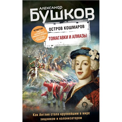 Томагавки и алмазы. Четвертая книга популярного книжного сериала "Остров кошмаров" Бушков А.А.