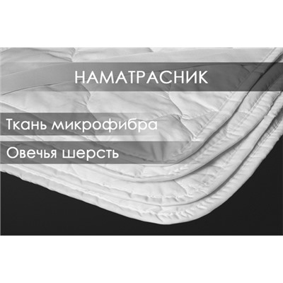 Наматрасник овечья шерсть микрофибра Реноме