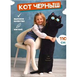 Мягкая игрушка Котенок Черныш, 110 см