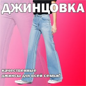ДЖИНЦОВКА - качественные джинсы для всей семьи!