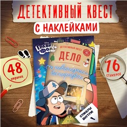 Детективный квест с наклейками "Дело о новогодних беспорядках", А4, 48 стр., Гравити Фолз