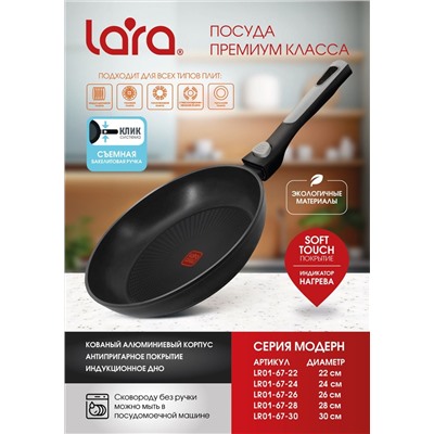 LR01-67-30 Сковорода LARA серия МОДЕРН 30х5.5см, съемная бакелит. ручка soft-touch, индукционное дно