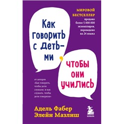 Комплект из 3-х книг: Как говорить, чтобы дети слушали + Как говорить с детьми, чтобы они учились + Как говорить, чтобы подростки слушали (ИК)