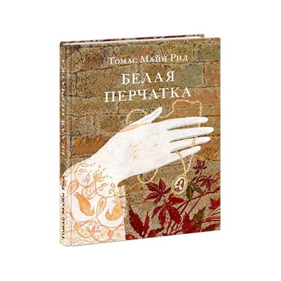 Белая перчатка : [роман] / Т. М. Рид ; пер. с англ. ; ил. А. В. Хопта. — М. : Нигма, 2020. — 368 с. : ил. — (Страна приключений).