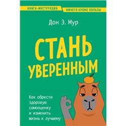 Стань уверенным. Как обрести здоровую самооценку и изменить жизнь к лучшему Мур Д.