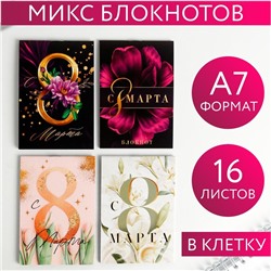 МИКС Блокнотов А7 16 листов «8 Марта»