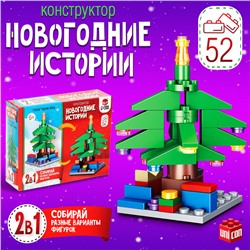 Конструктор «Новогодние истории. Ёлка», 2 варианта сборки, 52 детали