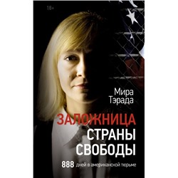 Заложница страны Свободы. 888 дней в американской тюрьме Тэрада М.В.