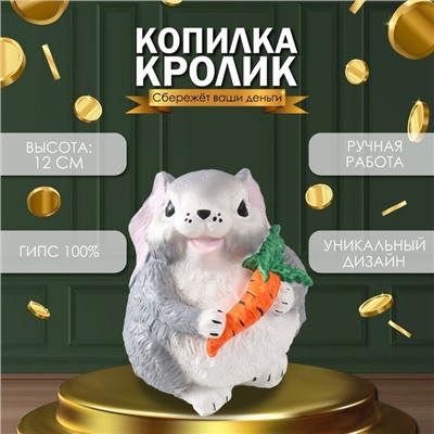 Копилка  "Кролик с морковкой", 12 см