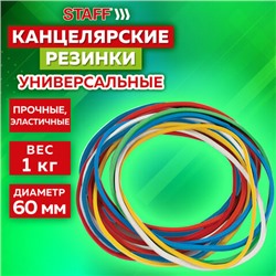 Резинки банковские универсальные диаметром 60 мм, STAFF 1000 г, цветные, натуральный каучук, 440119