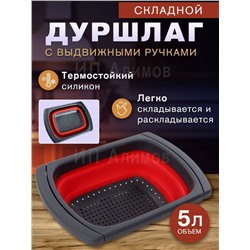 Дуршлаг силиконовый раздвижной (3358)