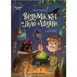 Книга «Ведьма, кот и дело в шляпе», Павлова Н.