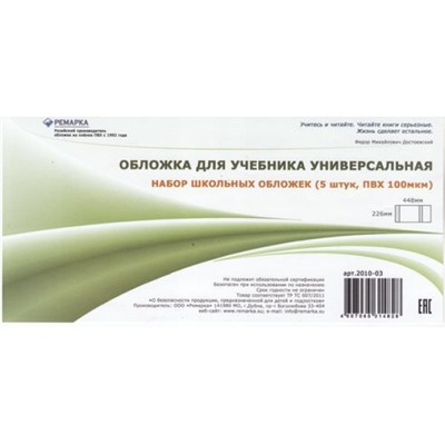 Обложка 226х448 мм для учебников универсальная, набор 5 шт. 100мкм 2010-03 Ремарка