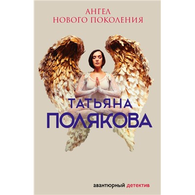 Ангел нового поколения Полякова Т.В.