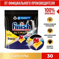 Капсулы для мытья посуды в посудомоечные машины Finish Ultimate, аромат лимона, 30 шт.