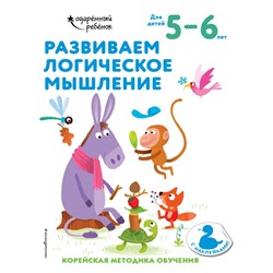 Развиваем логическое мышление: для детей 5–6 лет (с наклейками) <не указано>