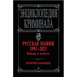 Русская мафия 1991-2023. Банды и власть Карышев В.М.