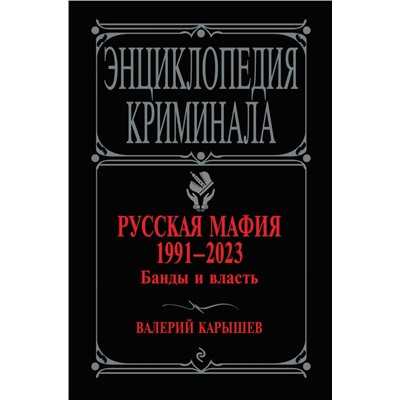 Русская мафия 1991-2023. Банды и власть Карышев В.М.