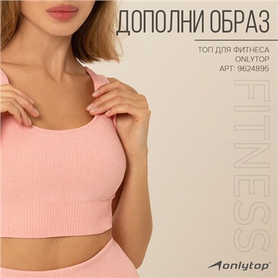 Легинсы спортивные ONLYTOP, р. L, цвет светло-розовый