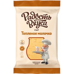 Сыр ТМ Радость Вкуса Топленое молочко 45% фас брус 180 гр 10шт/уп