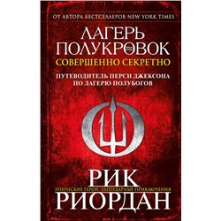 Лагерь полукровок: совершенно секретно. Путеводитель Перси Джексона по лагерю полубогов Риордан Рик