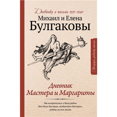 Дневник Мастера и Маргариты Булгаков М.А., Булгакова Е.С.