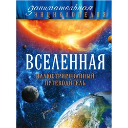 Вселенная: иллюстрированный путеводитель (Почта России) Файг О.